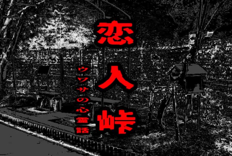 恋人峠のウワサの心霊話