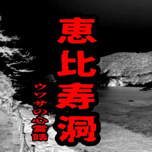 恵比寿洞のウワサの心霊話