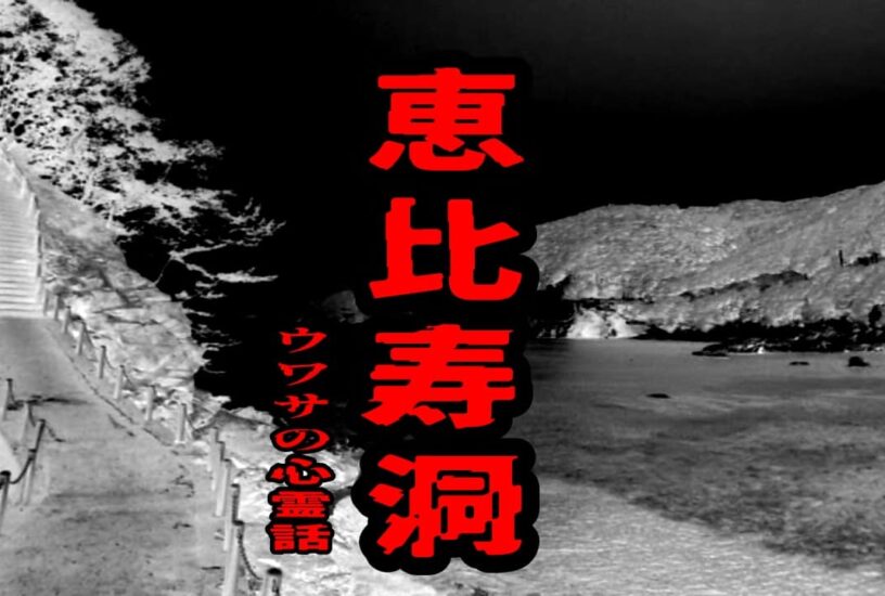 恵比寿洞のウワサの心霊話