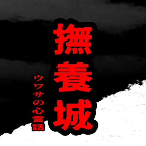 撫養城のウワサの心霊話