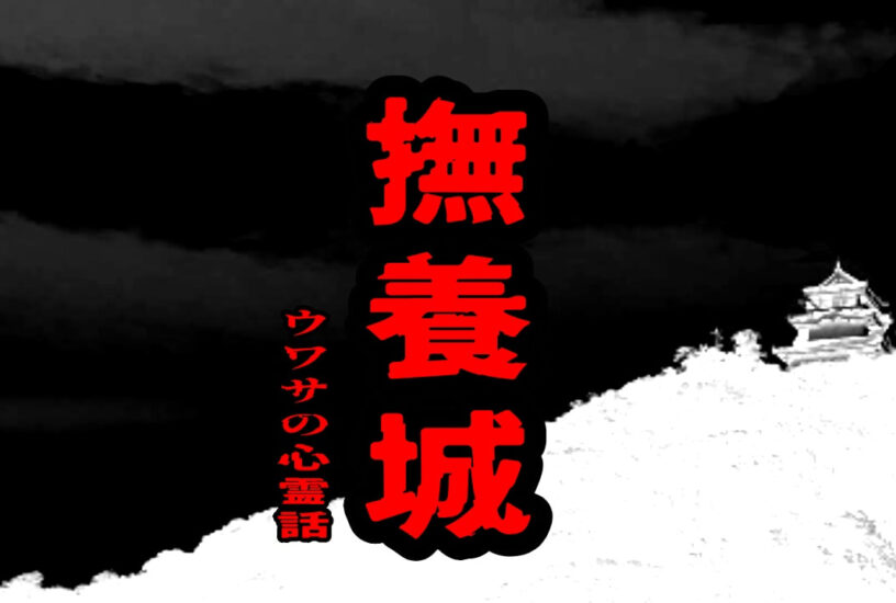 撫養城のウワサの心霊話