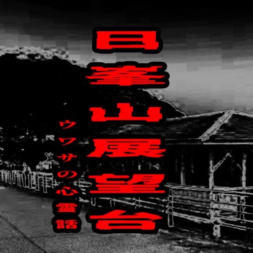 日峯山展望台のウワサの心霊話