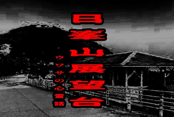 日峯山展望台のウワサの心霊話