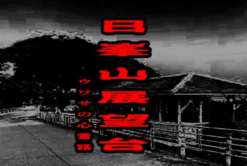 日峯山展望台のウワサの心霊話