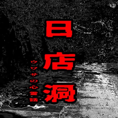 日店洞のウワサの心霊話