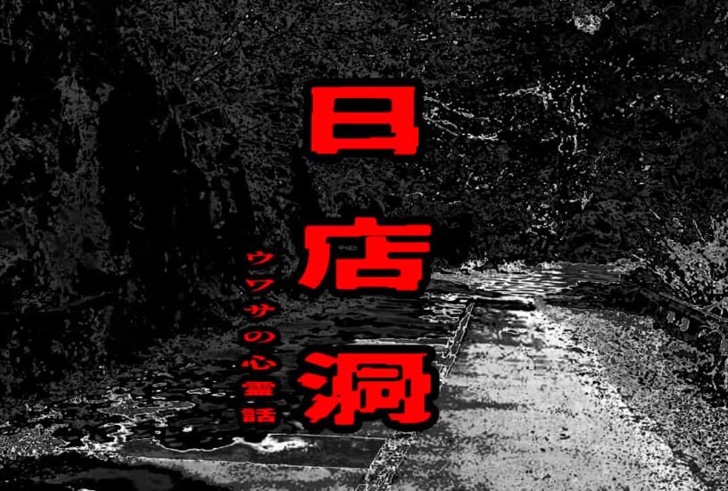 日店洞のウワサの心霊話