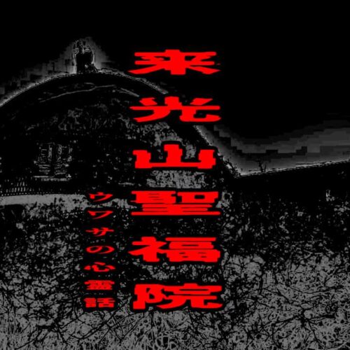 来光山聖福院のウワサの心霊話