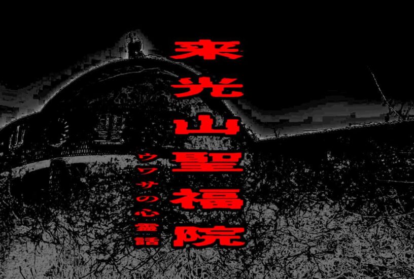 来光山聖福院のウワサの心霊話