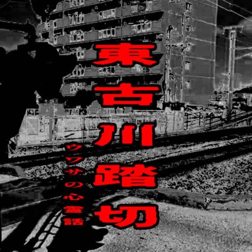 東古川踏切のウワサの心霊話