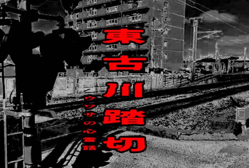 東古川踏切のウワサの心霊話