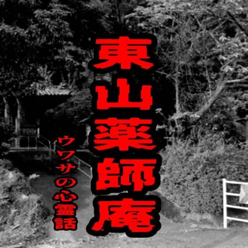 東山薬師庵のウワサの心霊話