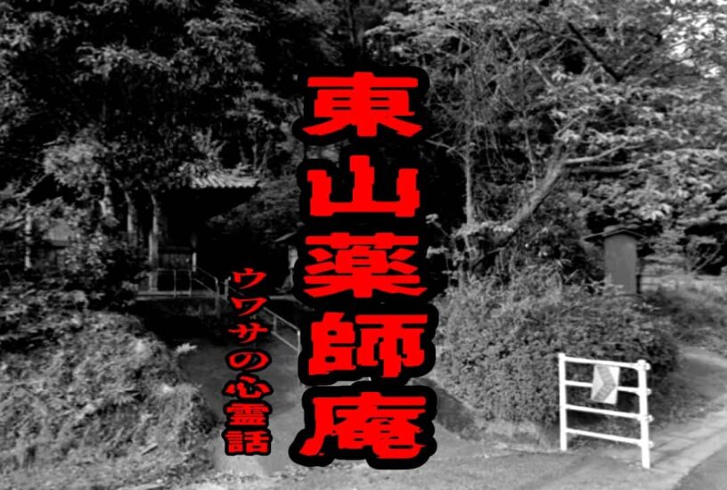 東山薬師庵のウワサの心霊話