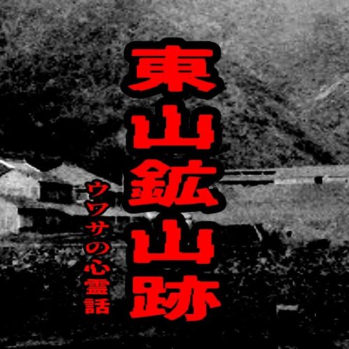 東山鉱山跡のウワサの心霊話