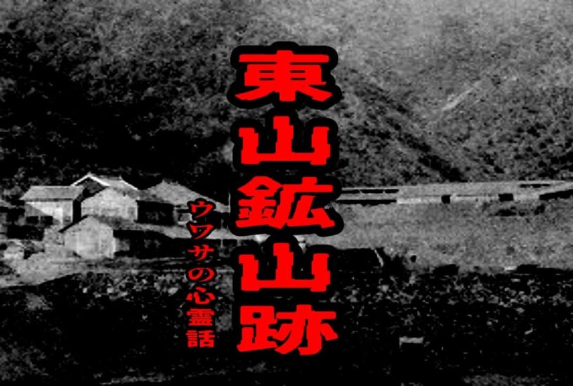 東山鉱山跡のウワサの心霊話