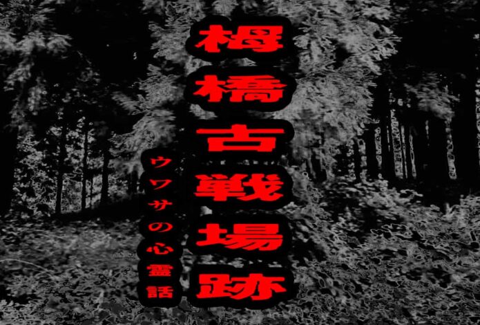 栂橋古戦場跡のウワサの心霊話