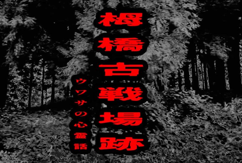 栂橋古戦場跡のウワサの心霊話