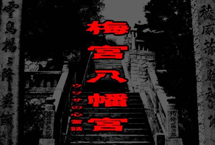 梅宮八幡宮のウワサの心霊話