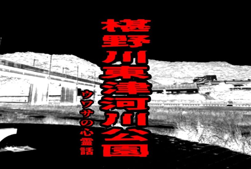 椹野川東津河川公園のウワサの心霊話
