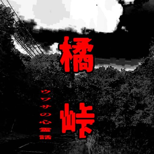 橘峠のウワサの心霊話