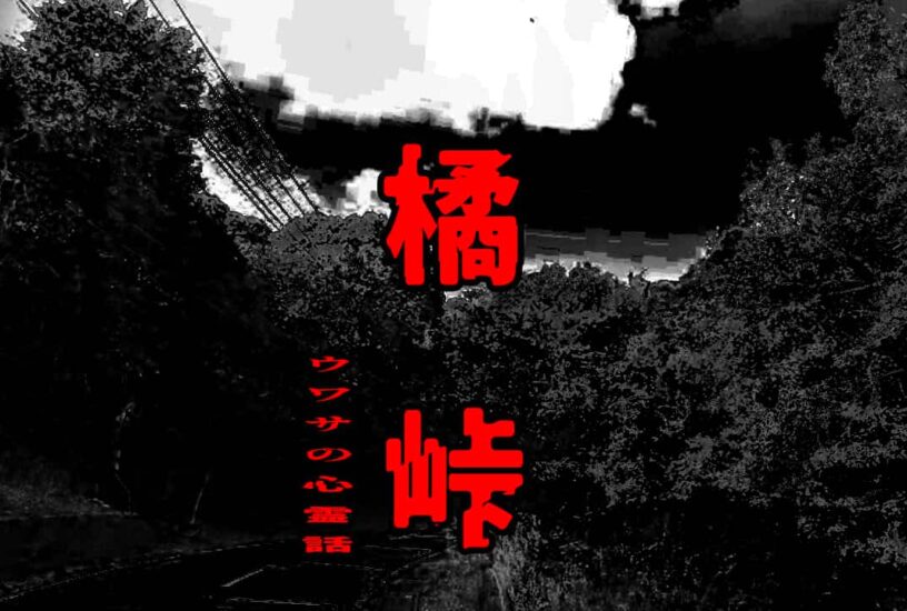 橘峠のウワサの心霊話