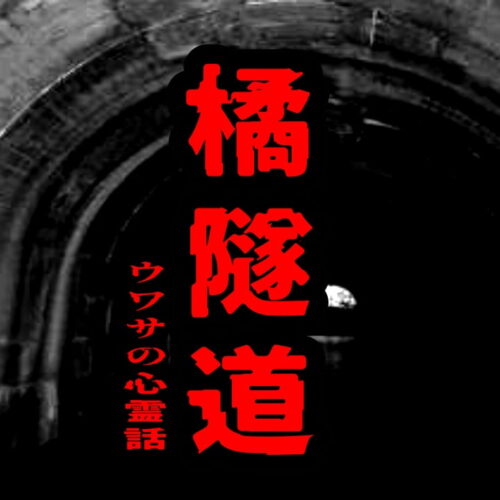 橘隧道のウワサの心霊話