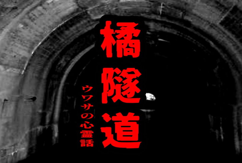 橘隧道のウワサの心霊話