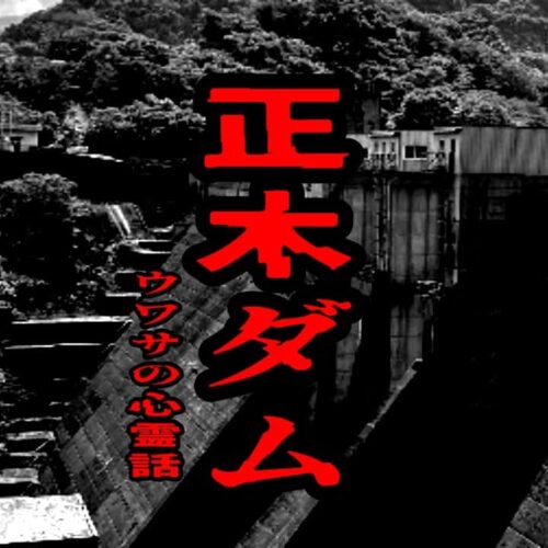 正木ダムのウワサの心霊話