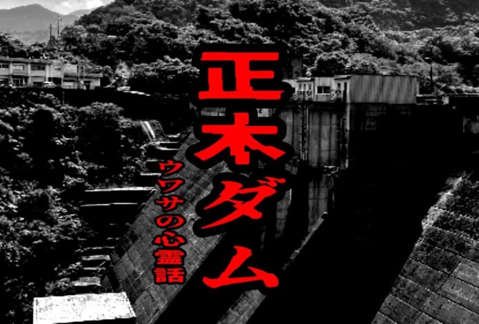 正木ダムのウワサの心霊話