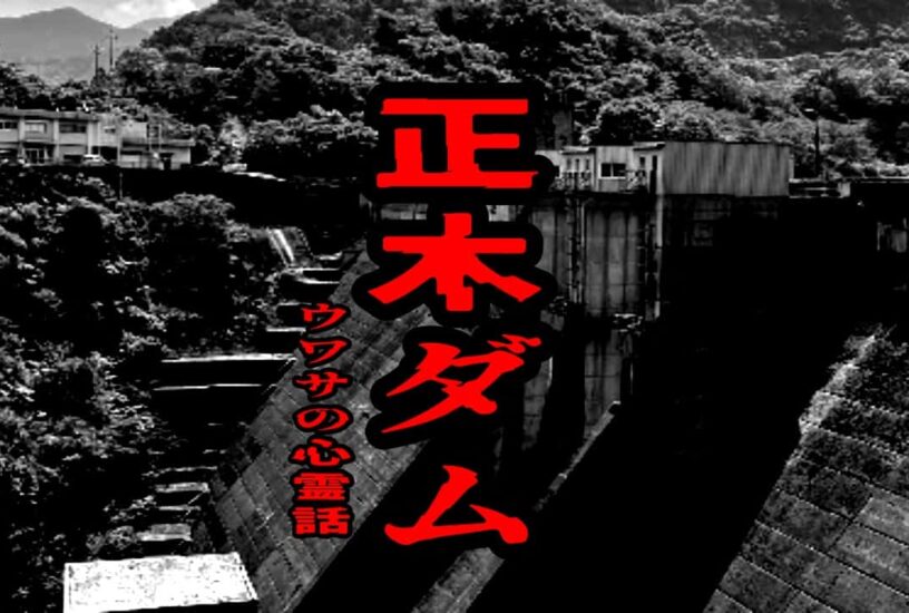 正木ダムのウワサの心霊話