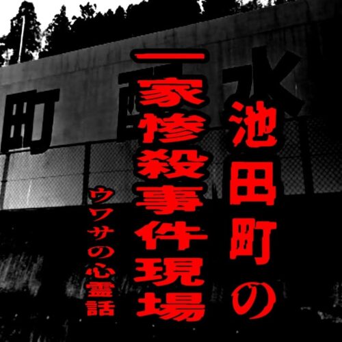 池田町の一家惨殺事件現場のウワサの心霊話