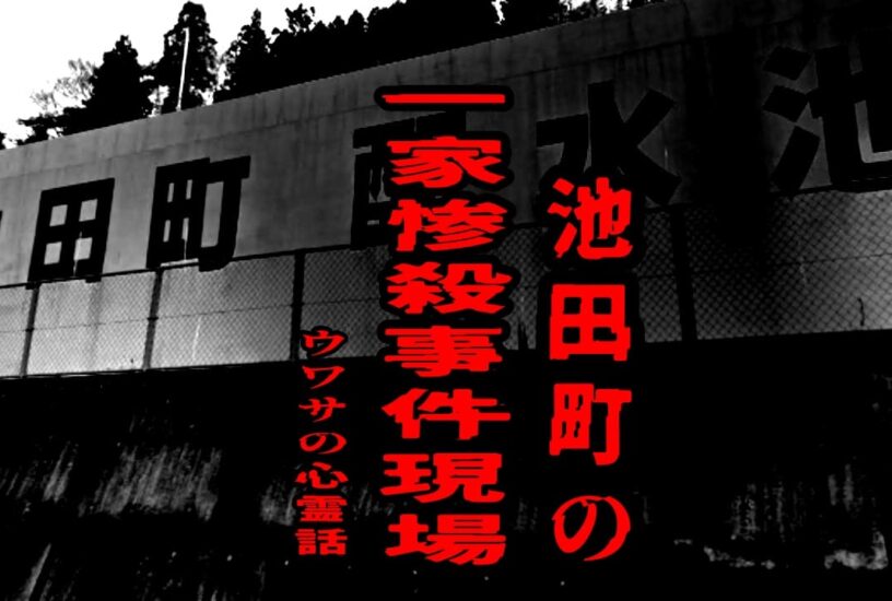 池田町の一家惨殺事件現場のウワサの心霊話