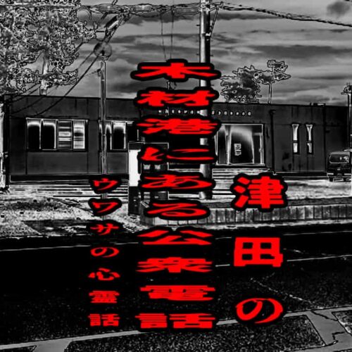 津田の木材港にある公衆電話のウワサの心霊話
