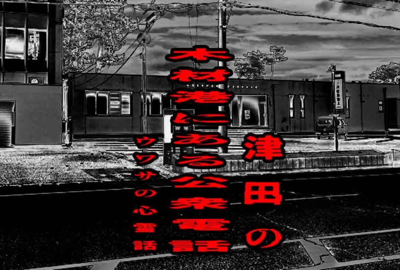津田の木材港にある公衆電話のウワサの心霊話