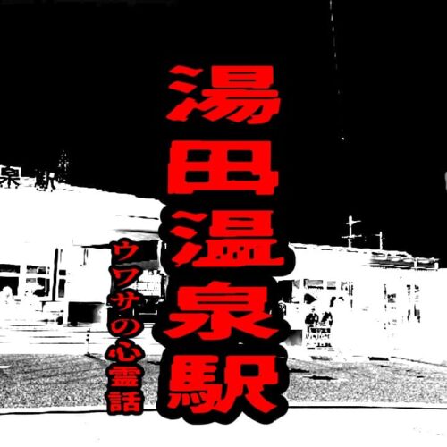湯田温泉駅のウワサの心霊話