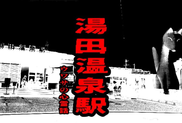 湯田温泉駅のウワサの心霊話