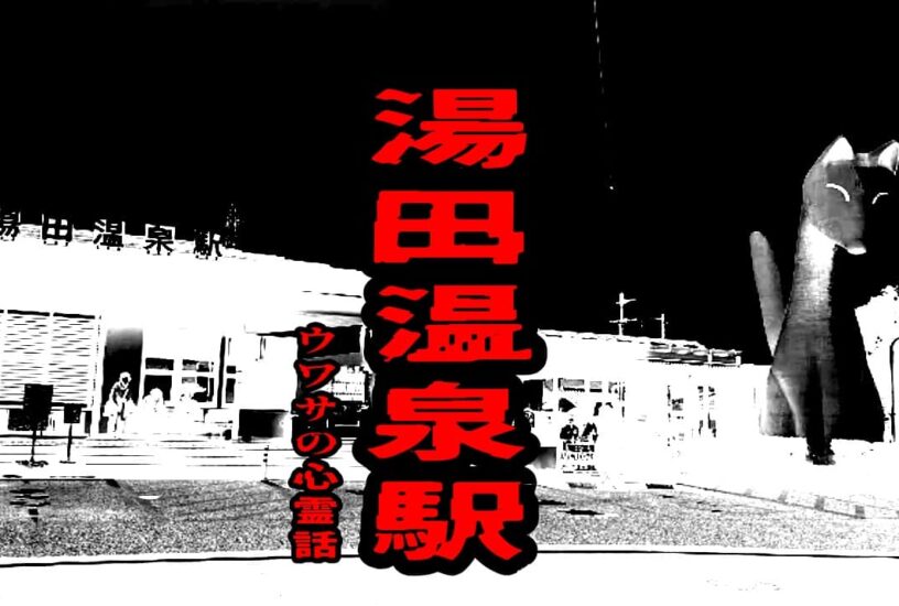 湯田温泉駅のウワサの心霊話