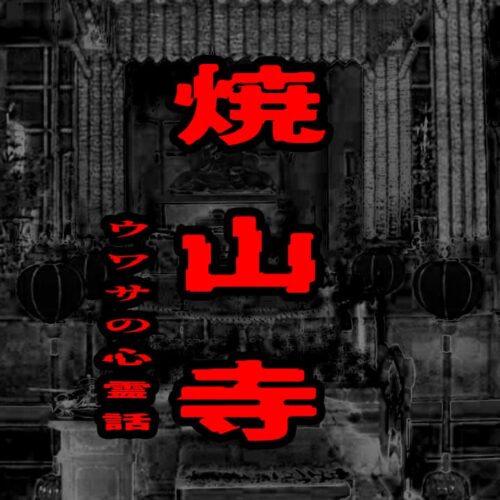 焼山寺のウワサの心霊話