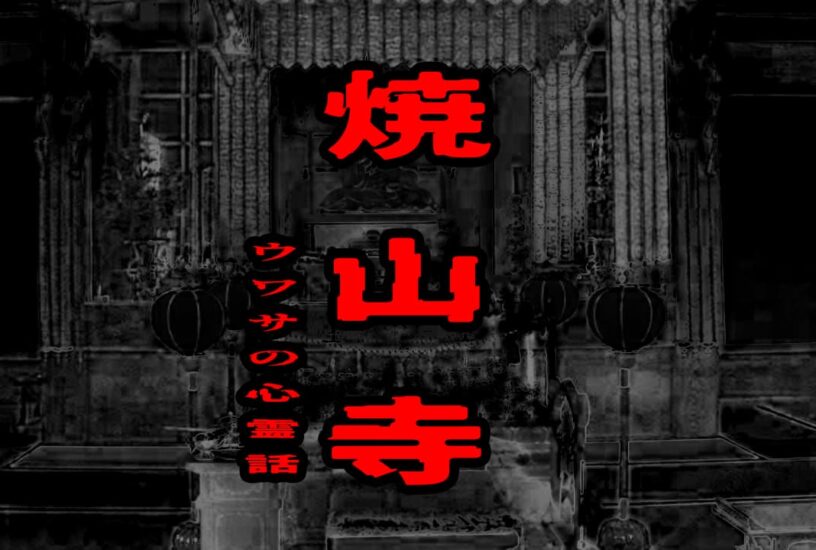 焼山寺のウワサの心霊話