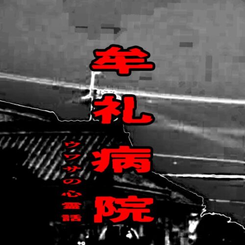 牟礼病院のウワサの心霊話