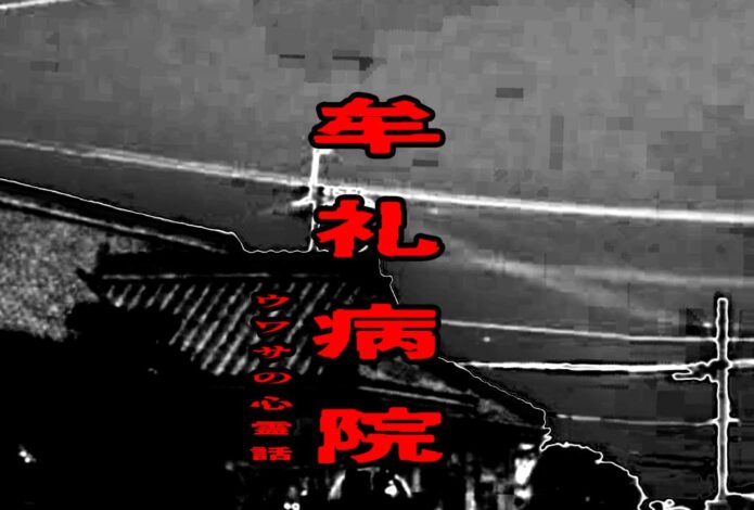 牟礼病院のウワサの心霊話