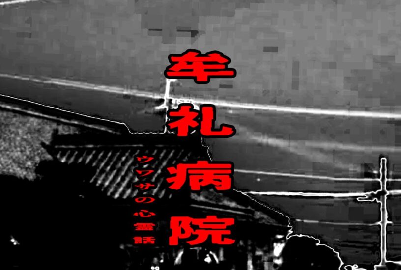 牟礼病院のウワサの心霊話