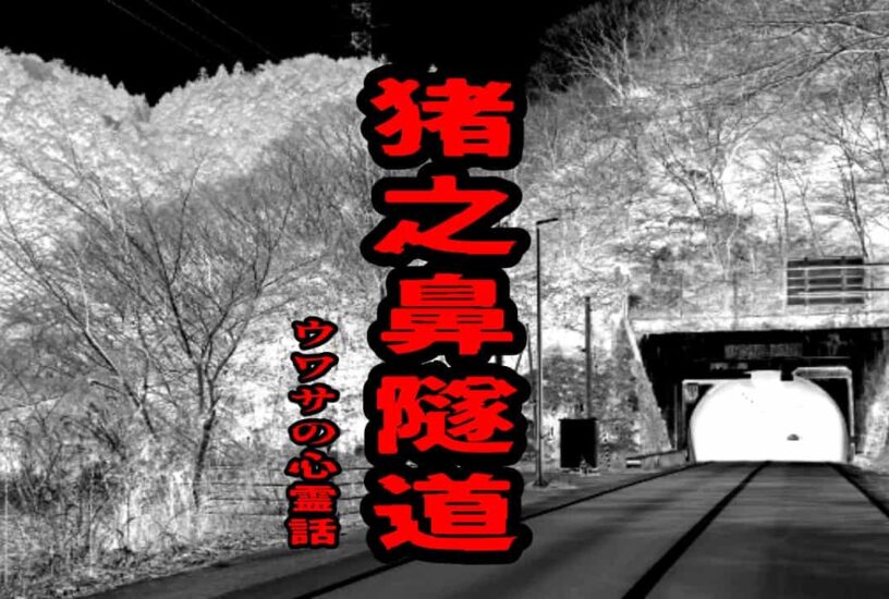 猪之鼻隧道（猪ノ鼻トンネル）のウワサの心霊話
