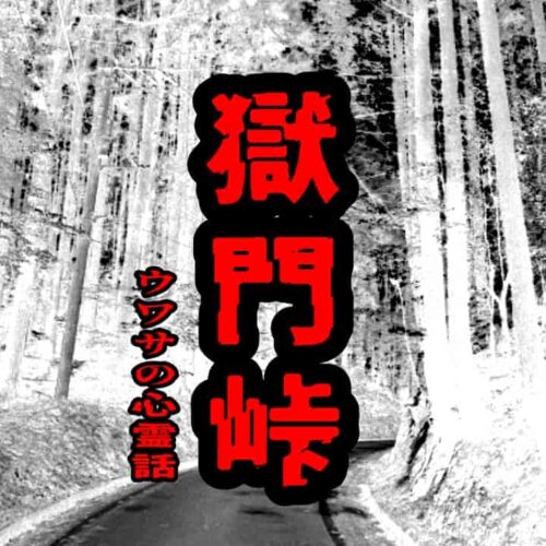 獄門峠のウワサの心霊話