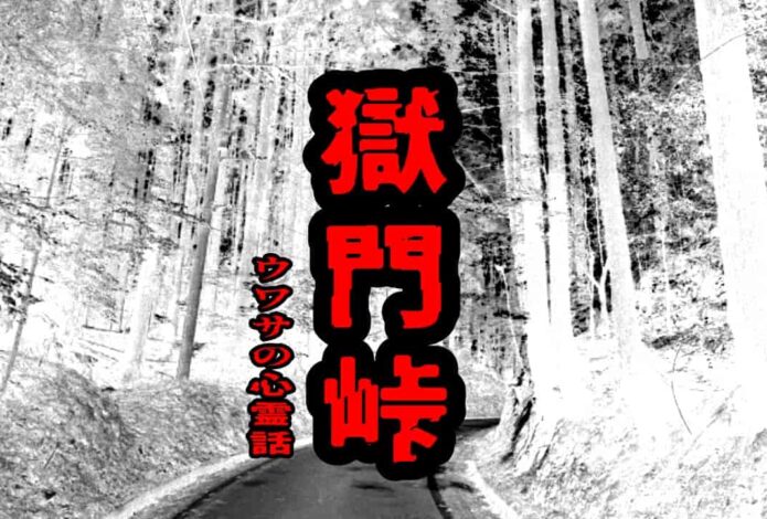 獄門峠のウワサの心霊話