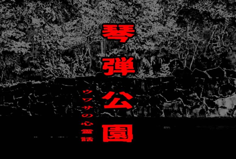 琴弾公園のウワサの心霊話