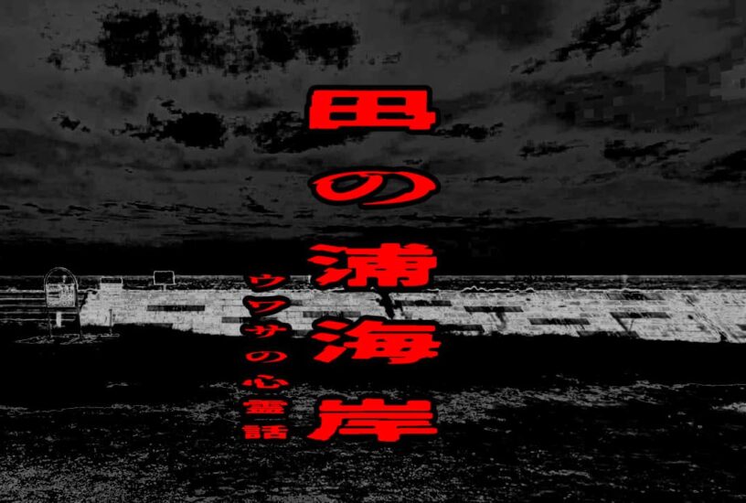 田の浦海岸のウワサの心霊話