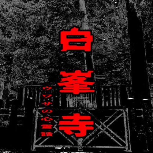 白峯寺のウワサの心霊話