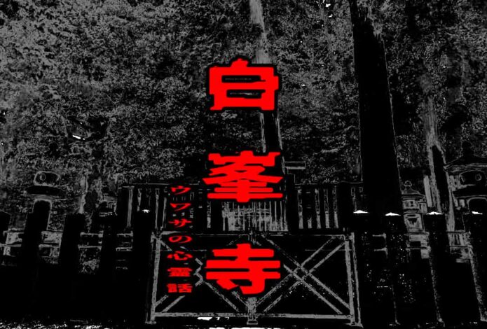 白峯寺のウワサの心霊話