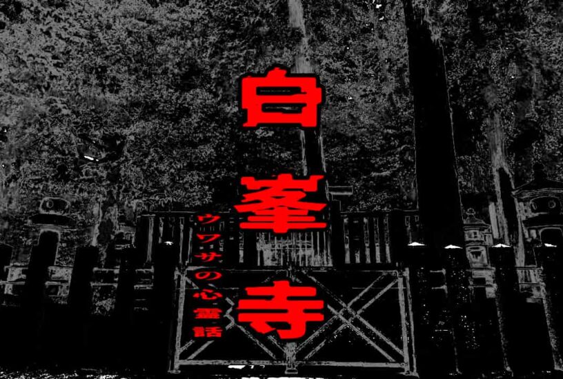 白峯寺のウワサの心霊話