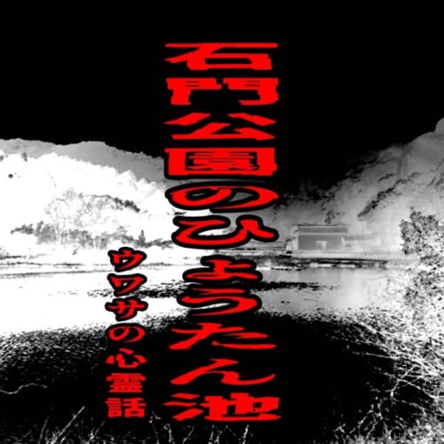 石門公園のひょうたん池のウワサの心霊話